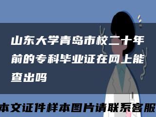 山東大學青島市校二十年前的?？飘厴I證在網上能查出嗎縮略圖
