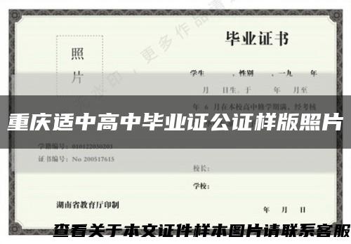 重慶適中高中畢業證公證樣版照片縮略圖