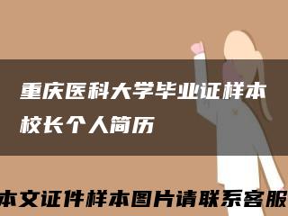 重慶醫科大學畢業證樣本校長個人簡歷縮略圖