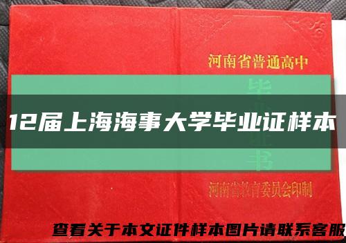12屆上海海事大學畢業證樣本縮略圖