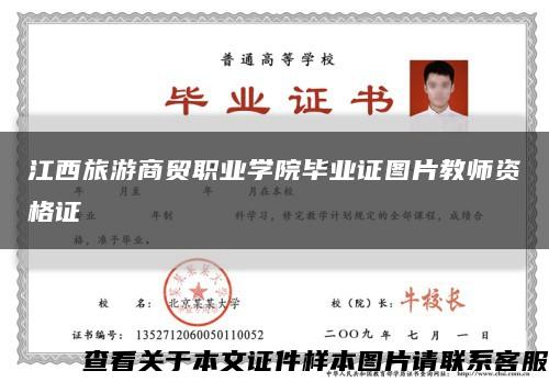 江西旅游商貿職業學院畢業證圖片教師資格證縮略圖