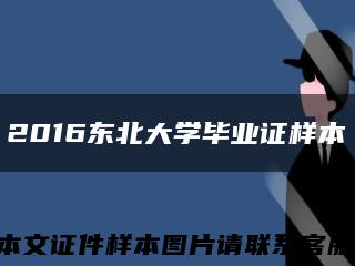 2016東北大學畢業證樣本縮略圖