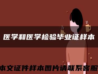 醫學和醫學檢驗畢業證樣本縮略圖