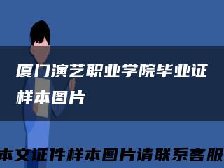 廈門演藝職業學院畢業證樣本圖片縮略圖