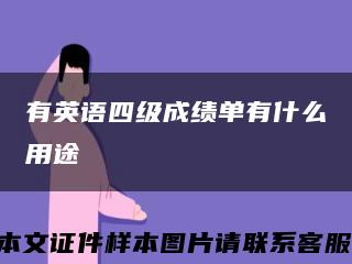 有英語四級成績單有什么用途縮略圖
