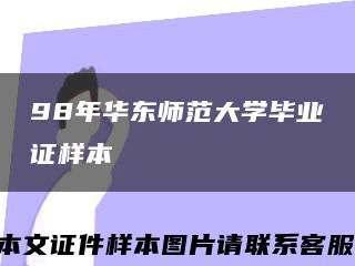 98年華東師范大學畢業證樣本縮略圖