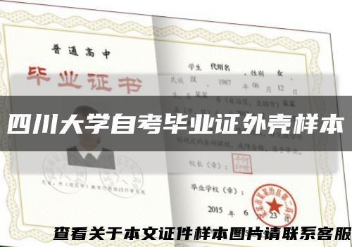 四川大學自考畢業證外殼樣本縮略圖