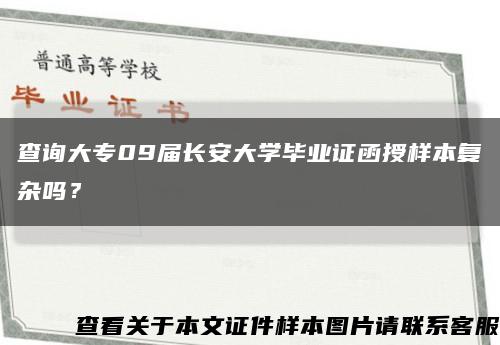 查詢大專09屆長安大學畢業證函授樣本復雜嗎？縮略圖