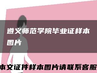 遵義師范學院畢業證樣本圖片縮略圖
