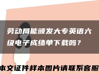 勞動局能頒發大專英語六級電子成績單下載嗎？縮略圖