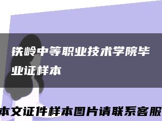 鐵嶺中等職業技術學院畢業證樣本縮略圖