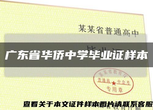 廣東省華僑中學畢業證樣本縮略圖