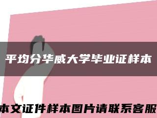 平均分華威大學畢業證樣本縮略圖