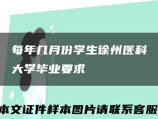 每年幾月份學生徐州醫科大學畢業要求縮略圖