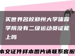 買世界名校鄭州大學體育學院沒有二級運動員證能上嗎縮略圖