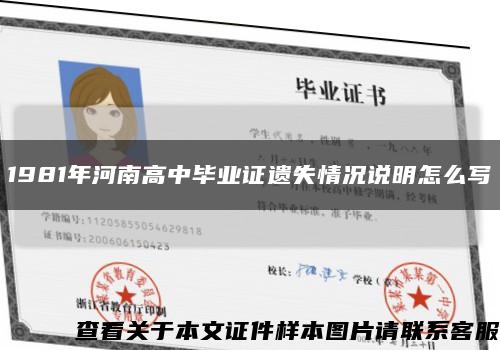 1981年河南高中畢業證遺失情況說明怎么寫縮略圖