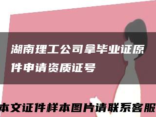 湖南理工公司拿畢業證原件申請資質證號縮略圖
