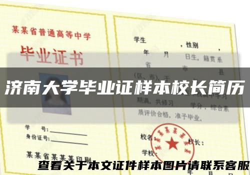 濟南大學畢業證樣本校長簡歷縮略圖