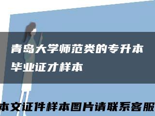 青島大學師范類的專升本畢業證才樣本縮略圖