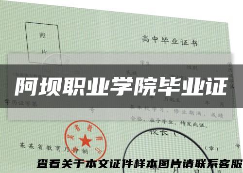 阿壩職業學院畢業證縮略圖