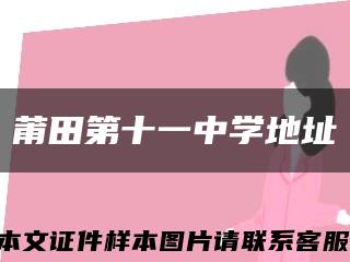 莆田第十一中學地址縮略圖