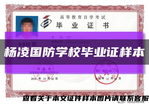 楊凌國防學校畢業證樣本縮略圖