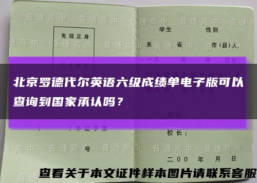 北京羅德代爾英語六級成績單電子版可以查詢到國家承認嗎？縮略圖