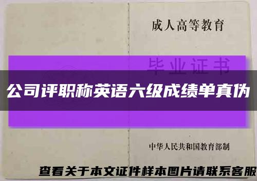 公司評職稱英語六級成績單真偽縮略圖