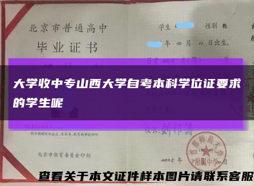 大學收中專山西大學自考本科學位證要求的學生呢縮略圖