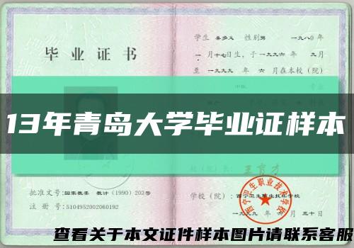 13年青島大學畢業證樣本縮略圖