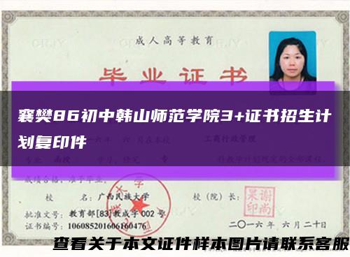 襄樊86初中韓山師范學院3+證書招生計劃復印件縮略圖