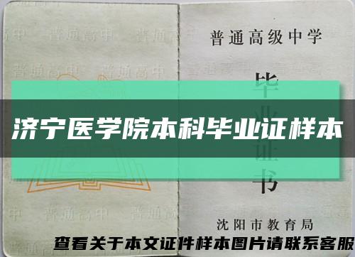 濟寧醫學院本科畢業證樣本縮略圖