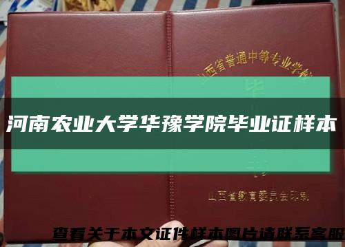 河南農業大學華豫學院畢業證樣本縮略圖