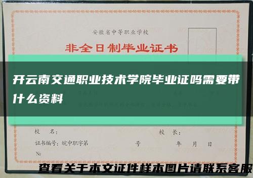 開云南交通職業技術學院畢業證嗎需要帶什么資料縮略圖
