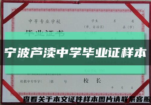 寧波蘆瀆中學畢業證樣本縮略圖