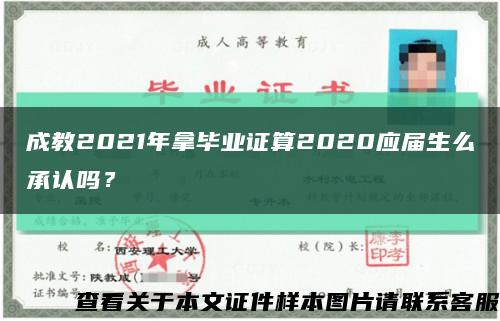 成教2021年拿畢業證算2020應屆生么承認嗎？縮略圖