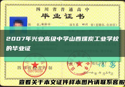 2007年興業高級中學山西煤炭工業學校的畢業證縮略圖