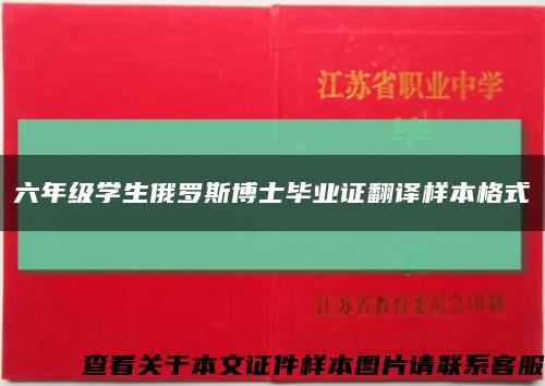六年級學生俄羅斯博士畢業證翻譯樣本格式縮略圖