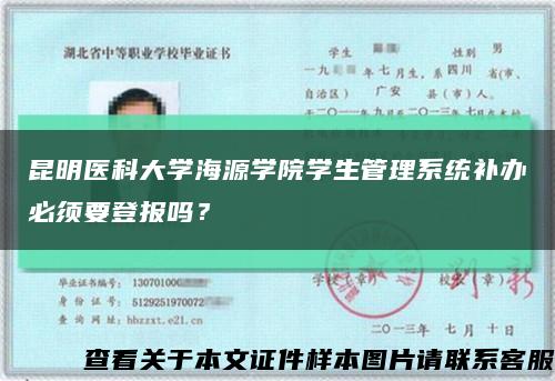 昆明醫科大學海源學院學生管理系統補辦必須要登報嗎？縮略圖
