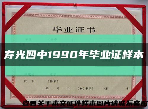 壽光四中1990年畢業證樣本縮略圖