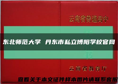 東北師范大學 丹東市私立博陽學校官網縮略圖