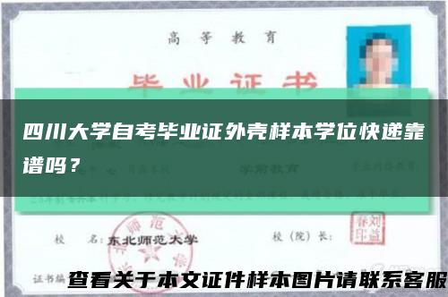 四川大學自考畢業證外殼樣本學位快遞靠譜嗎？縮略圖