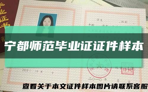 寧都師范畢業證證件樣本縮略圖