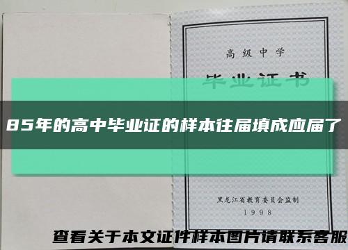 85年的高中畢業證的樣本往屆填成應屆了縮略圖