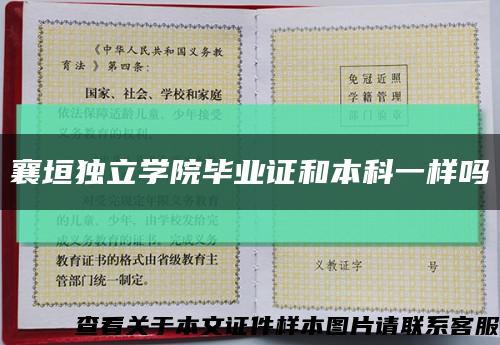 襄垣獨立學院畢業證和本科一樣嗎縮略圖