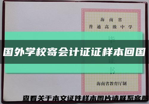 國外學校寄會計證證樣本回國縮略圖