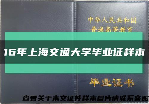 16年上海交通大學畢業證樣本縮略圖