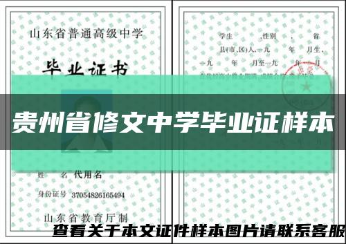 貴州省修文中學畢業證樣本縮略圖