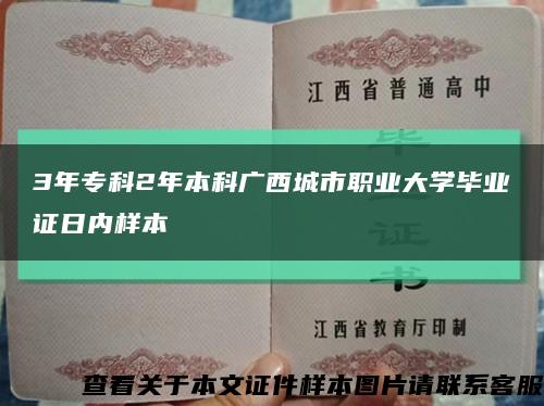 3年?？?年本科廣西城市職業大學畢業證日內樣本縮略圖