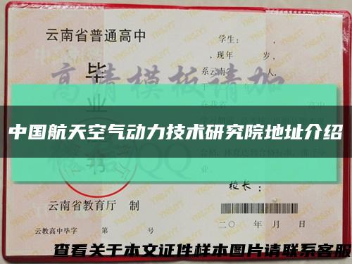 中國航天空氣動力技術研究院地址介紹縮略圖